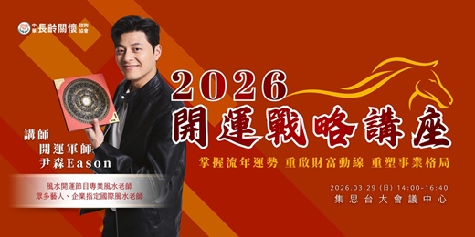 event-banner-長齡付費講座「2026開運戰略：用科學風水佈局你的事業與財富地圖」