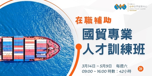 event-banner-(在職補助)國貿專業人才訓練班