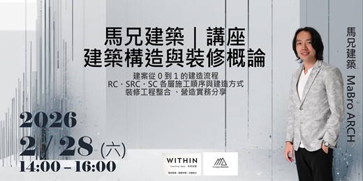 event-banner-【馬兄建築｜講座 建築構造與裝修概論】