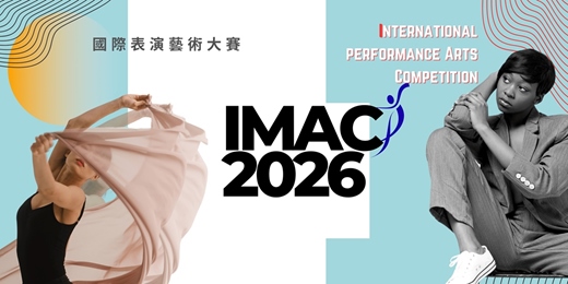 event-banner-『IMAC國際表演藝術大賽 2026 音樂﹡舞蹈』成就夢想
