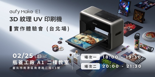 event-banner-eufyMake E1 3D 紋理 UV 印刷機｜產品體驗會（台北場）