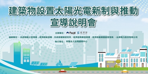 event-banner-建築物設置太陽光電新制與推動宣導說明會 北區場