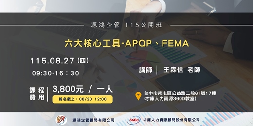 event-banner-【六大核心工具-APQP、FEMA - 王森信 講師 - 115/8/27 ( 四 ) 源鴻企管115年度 公開班】