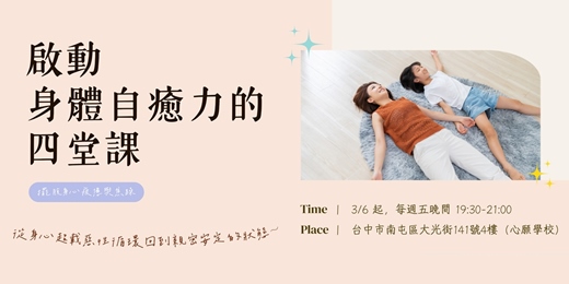 event-banner-【心願學校 | 台中實體課程】  3/6 (五) 啟動身體自癒力的四堂課 : 擺脫身心疲憊與焦躁 | 第02期