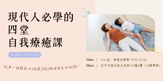 event-banner-【台中| 實體公開班】3/6 (五) 現代人必學的四堂自我療癒課 | 擺脫身心疲憊與焦躁 | 第02期 | 解憂咖啡Bar