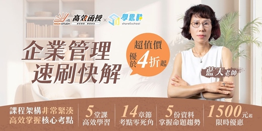 event-banner-【泛國營🔥企管速刷】藍天老師獨家快解術：全方位快速奪榜攻略，限時4折起！