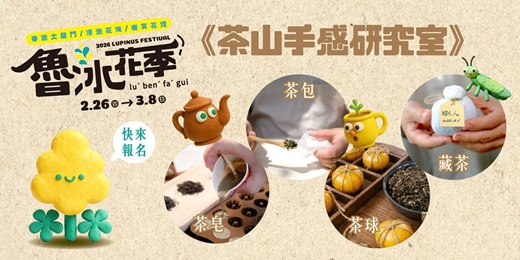 event-banner-2026魯冰花季-茶山手感研究室
