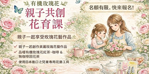 event-banner-🌸 有機玫瑰花・親子共創花育課-三月限定場