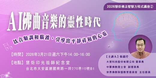 event-banner-AI佛曲音樂的靈性時代