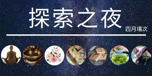 event-banner-【探索之夜─能量祈福】放鬆、解答、奧秘 