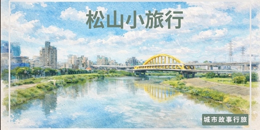 event-banner-【城市故事行旅】松山小旅行｜石雕藝術 x宗教百景x美食小吃 