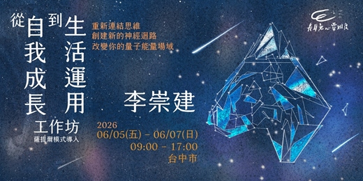 event-banner-從自我成長到生活運用工作坊 (薩提爾模式導入) -台中場