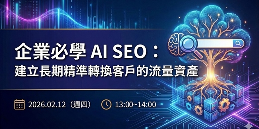 event-banner-企業必學 AI SEO：建立長期精準轉換客戶的流量資產
