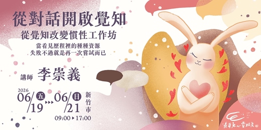 event-banner-從對話開啟覺知，從覺知改變慣性工作坊(新竹)
