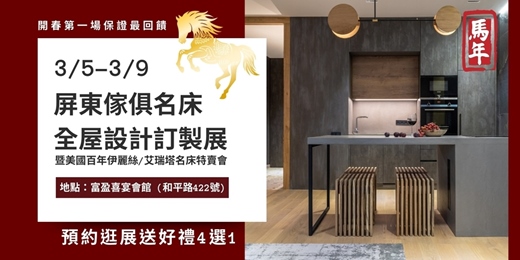 event-banner-2026/3/5-3/9屏東傢俱名床全屋設計訂製展｜開春加碼最優惠