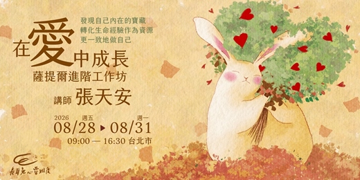event-banner-「在愛中成長」-薩提爾模式《進階》工作坊（台北）