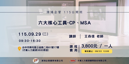 event-banner-【六大核心工具-CP、MSA - 王森信 講師 - 115/9/29 ( 二 ) 源鴻企管115年度 公開班】
