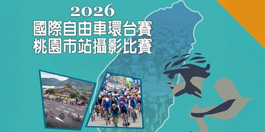 event-banner-2026 國際自由車環台賽─桃園市站攝影比賽