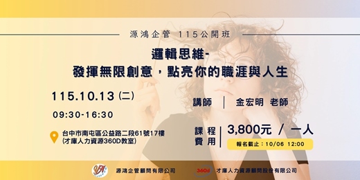 event-banner-【邏輯思維-發揮無限創意，點亮你的職涯與人生 - 金宏明 講師 - 115/10/13 ( 二 ) 源鴻企管 115 年度公開班】