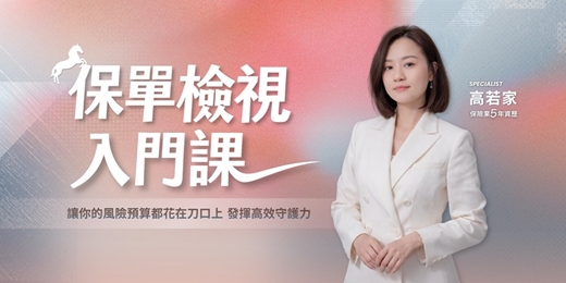event-banner-保單健檢入門課｜新春線上講座