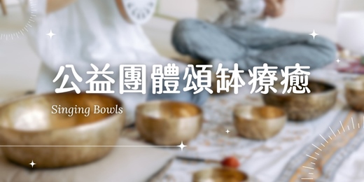 event-banner-公益團體頌缽療癒（南科場）