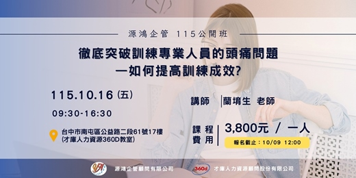 event-banner-【徹底突破訓練專業人員的頭痛問題—如何提高訓練成效? - 蘭堉生 講師 - 115/10/16 ( 五 ) 源鴻企管 115 年度公開班】
