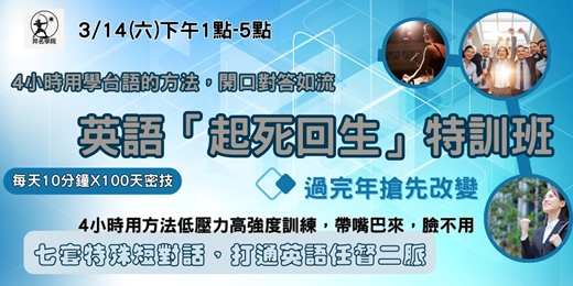 event-banner-4小時-英語『起死回生』極效特訓班
