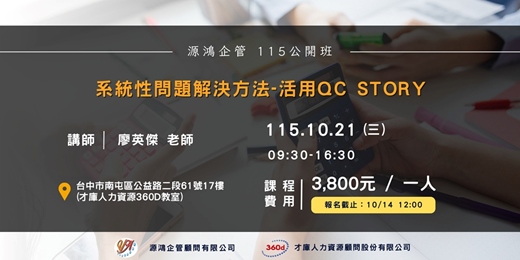 event-banner-【系統性問題解決方法-活用QC STORY - 廖英傑 講師 - 115/10/21 ( 三 ) 源鴻企管115年度 公開班】