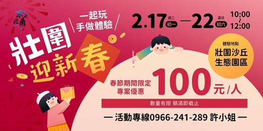 event-banner-壯圍迎新春 一起玩手作體驗