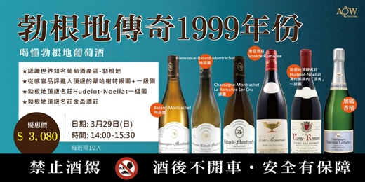 event-banner-〔珍愛AOW 學苑｜法國勃根地藏家課(2026年3月)