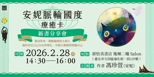 event-banner-《安妮脈輪國度療癒卡》新書分享會