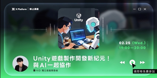 event-banner-Unity 遊戲製作開發新紀元！與 AI 一起協作