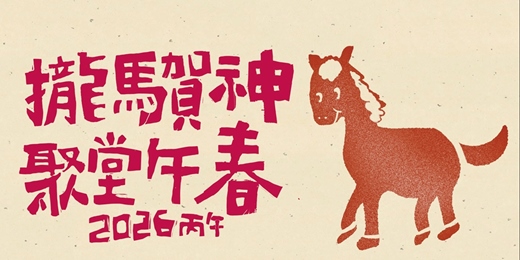 event-banner-【文化體驗】攏馬賀神，聚堂午春｜一起來家廟