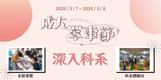 event-banner-2026成大單車節｜深入科系－3/8場次