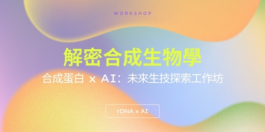 event-banner-2026成大單車節｜合成生物學 x AI：未來生技探索工作坊