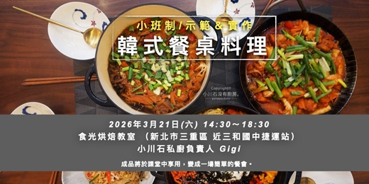 event-banner-韓式餐桌料理｜小川石 Gigi 老師