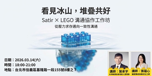event-banner-看見冰山，堆疊共好｜Satir × LEGO® 溝通協作工作坊：從壓力求生存邁向一致性溝通