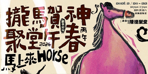 event-banner-【文化體驗】攏馬賀神，聚堂午春｜一起來家廟