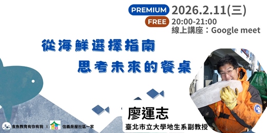 event-banner-從海鮮選擇指南，思考未來的餐桌