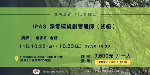 event-banner-【IPAS 淨零碳規劃管理師（初級） - 詹家和 講師 - 115/10/22-23 ( 四、五 ) 源鴻企管 115 年度公開班】