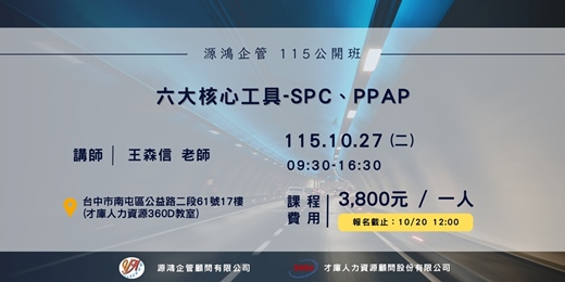 event-banner-【六大核心工具-SPC、PPAP - 王森信 講師 - 115/10/27 ( 二 ) 源鴻企管 115 年度公開班】