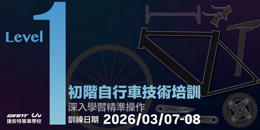 event-banner-2026/3月自行車專業技術培訓基礎班Level-1