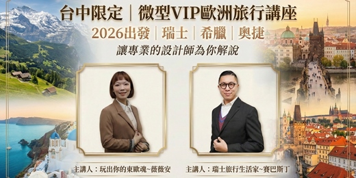 event-banner-【台中限定丨2026出發瑞士、希臘、奧捷丨歐洲旅行講座】VIP 微型講座：預約一場觸動心靈的歐洲美好旅程