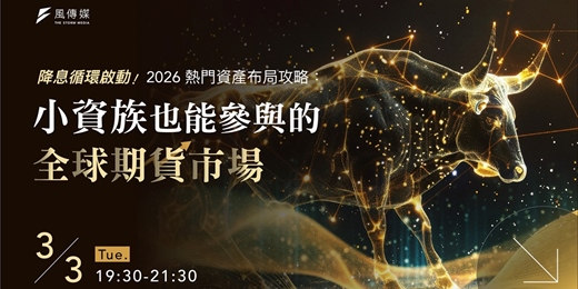 event-banner-降息循環啟動！2026 熱門資產布局攻略：小資族也能參與的全球期貨市場