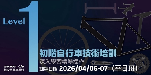 event-banner-2026/4月自行車專業技術培訓基礎班Level-1(平日班)