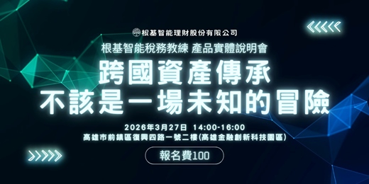 event-banner-根基智能稅務教練 ‖ 跨國資產傳承，不該是一場未知的冒險