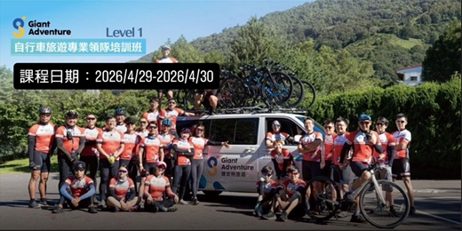 event-banner-自行車旅遊專業領隊培訓班 Level 1 (兩日課程) (C級、領騎、隨團人員)(4/29-30)
