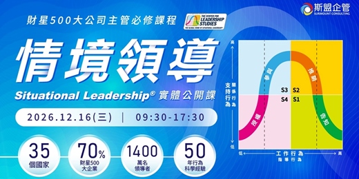 event-banner-財星500大公司必修"情境領導Situational Leadership®" 2026.12.16 公開班