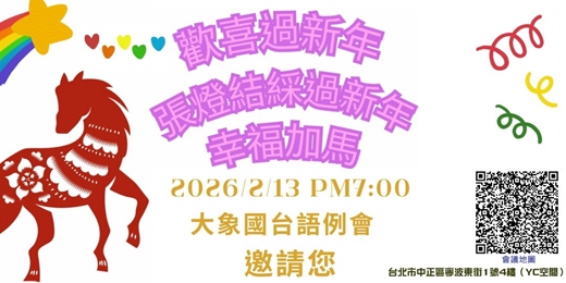 event-banner-2026/2/13 例會~歡喜過新年, 張燈結綵過新年,幸福加馬