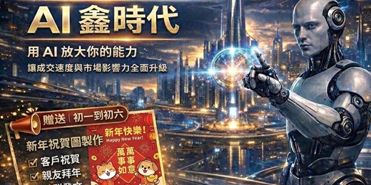 event-banner-AI 鑫時代 | 新年祝賀圖製作